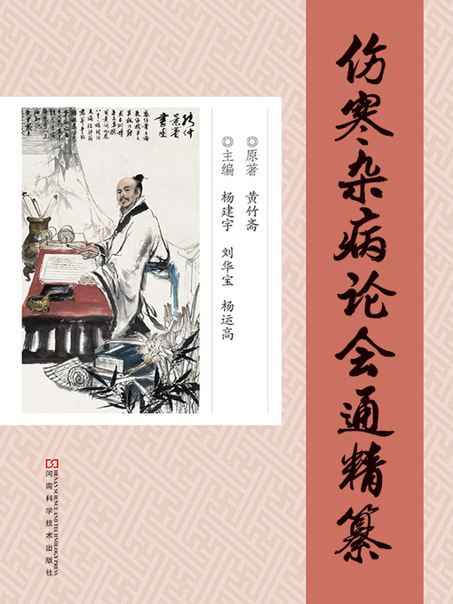 Cover image for 《伤寒杂病论会通》精纂